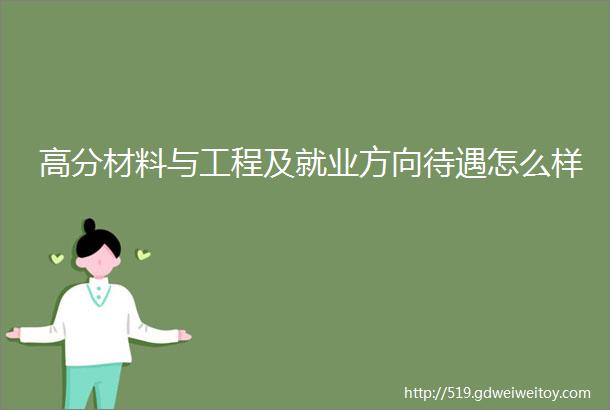 高分材料与工程及就业方向待遇怎么样