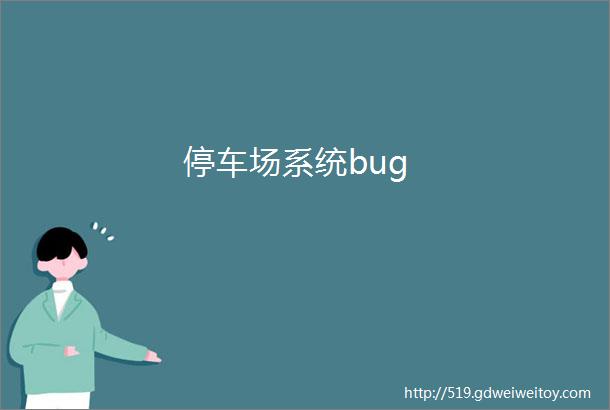 停车场系统bug